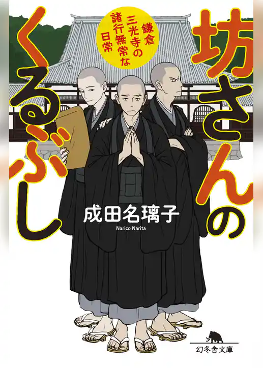 坊さんのくるぶし　鎌倉三光寺の諸行無常な日常
