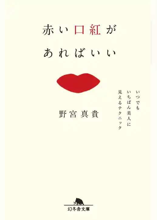 赤い口紅があればいい　いつでもいちばん美人に見えるテクニック