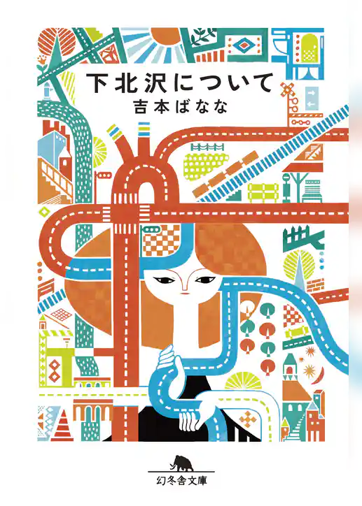 下北沢について