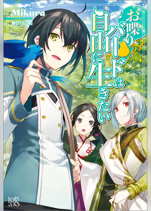 お喋りバードは自由に生きたい