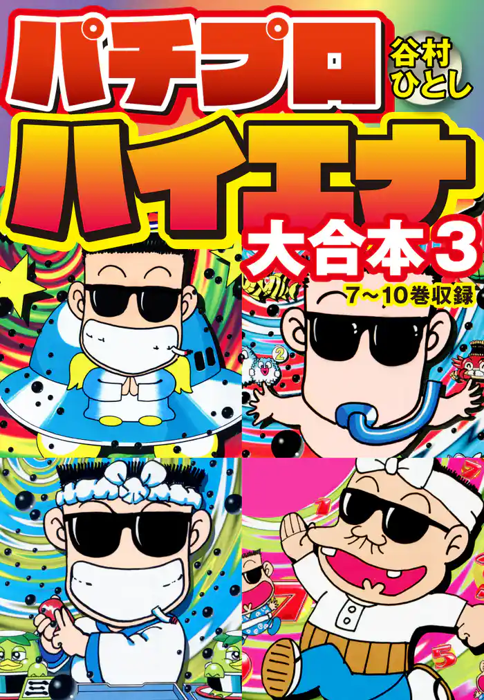 パチプロハイエナ 大合本3