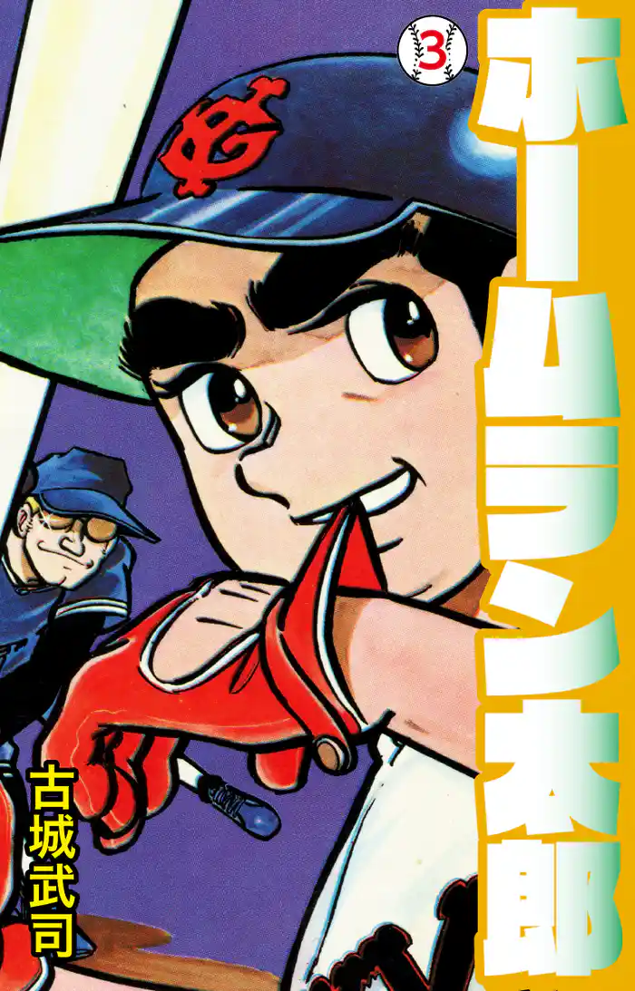 ホームラン太郎 3