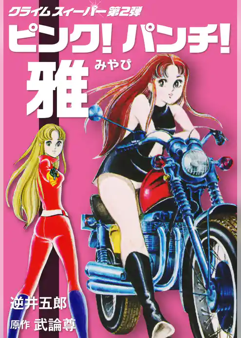 ピンク！パンチ！雅