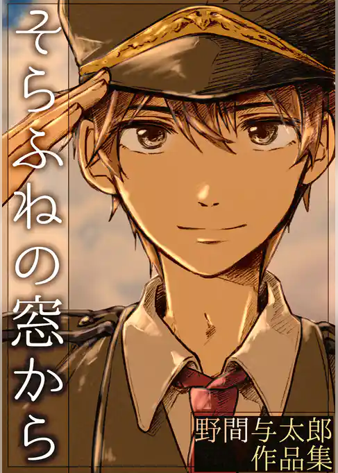 そらふねの窓から-野間与太郎作品集-