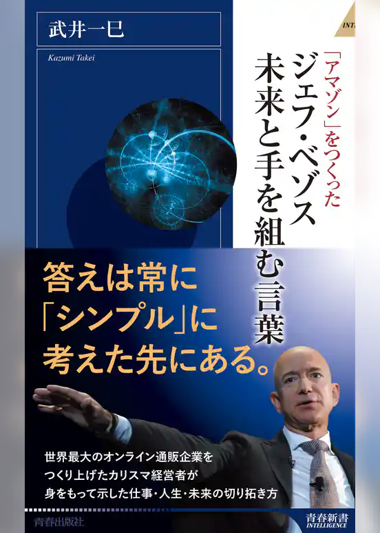 ジェフ・ベゾス 未来と手を組む言葉