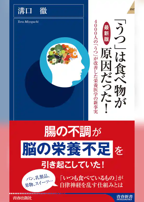 【最新版】「うつ」は食べ物が原因だった！