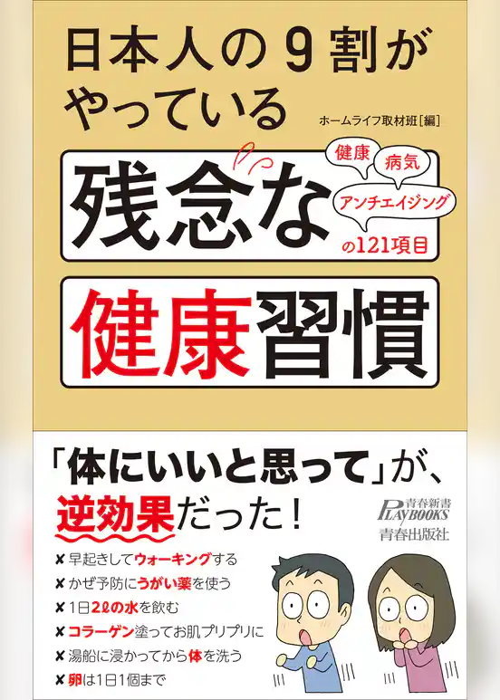 日本人の９割がやっている　残念な健康習慣