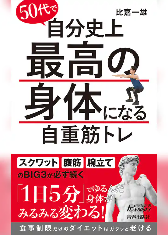 50代で自分史上最高の身体になる自重筋トレ