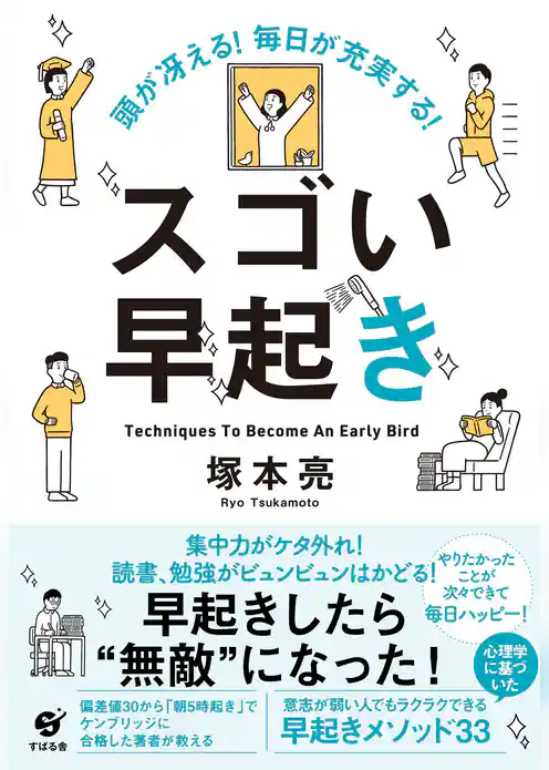 頭が冴える！　毎日が充実する！　スゴい早起き
