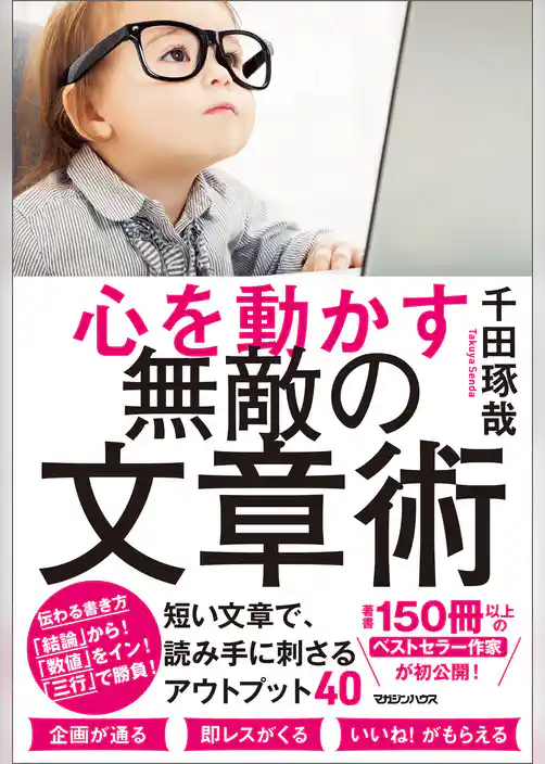 心を動かす 無敵の文章術