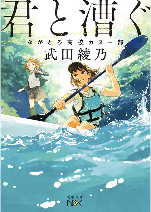君と漕ぐ―ながとろ高校カヌー部―（新潮文庫nex）