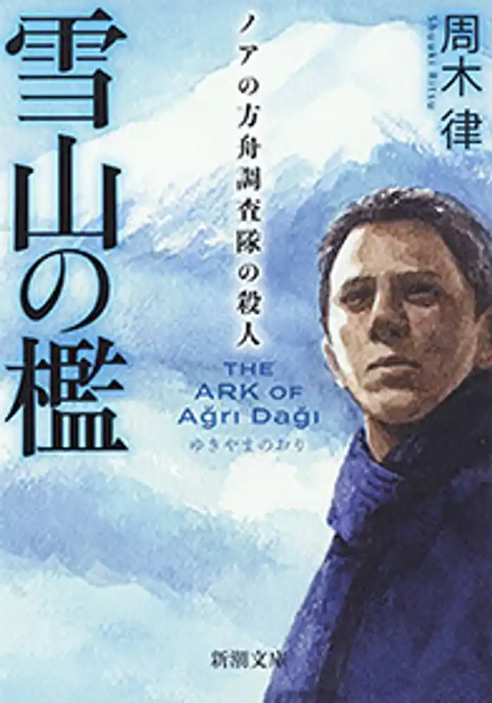 雪山の檻―ノアの方舟調査隊の殺人―(新潮文庫)
