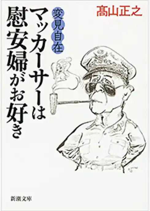 変見自在　マッカーサーは慰安婦がお好き（新潮文庫）