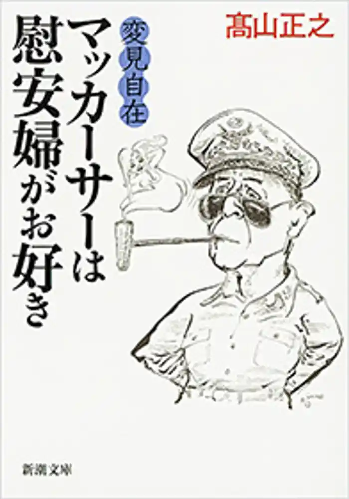 変見自在 マッカーサーは慰安婦がお好き(新潮文庫)