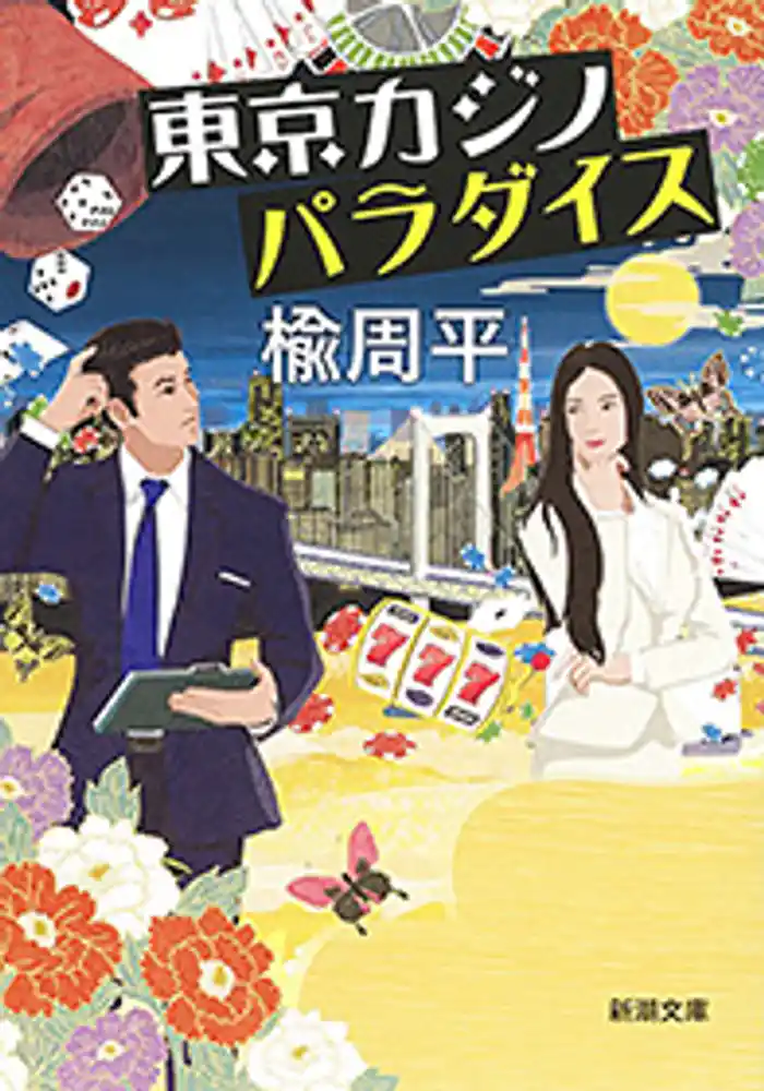 東京カジノパラダイス(新潮文庫)