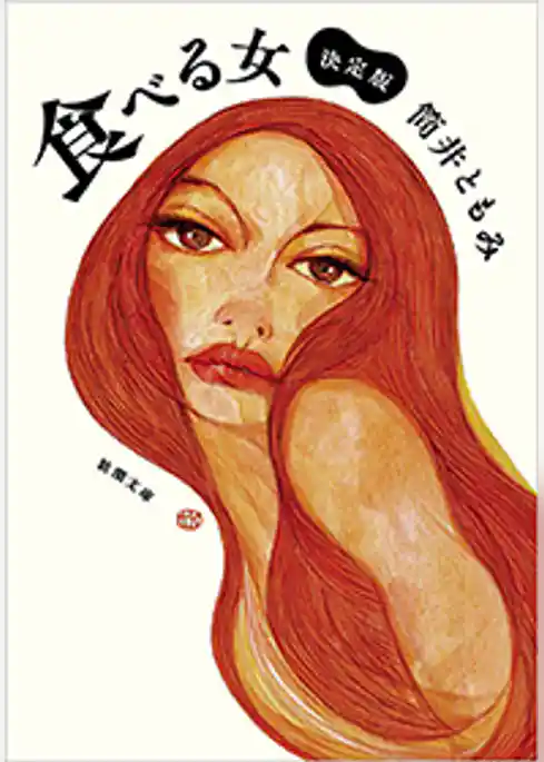 食べる女―決定版―（新潮文庫）