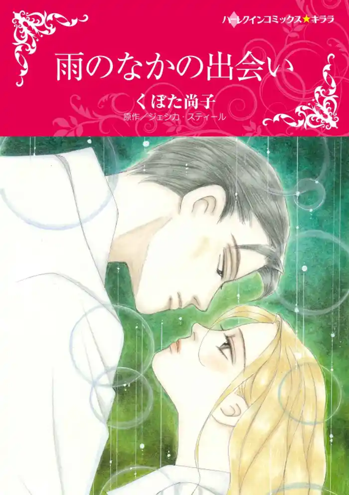 雨のなかの出会い