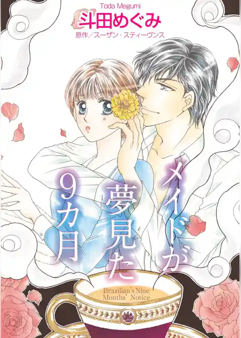 メイドが夢見た9カ月