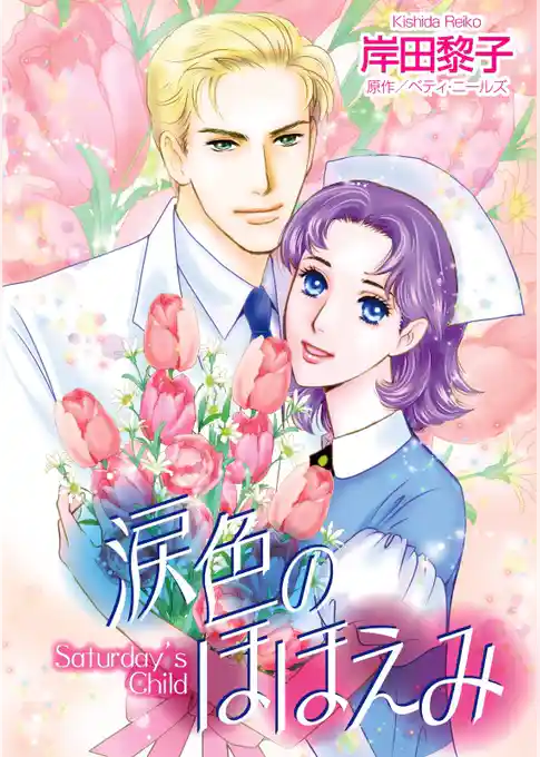 涙色のほほえみ