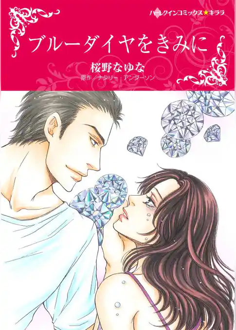 ブルーダイヤをきみに