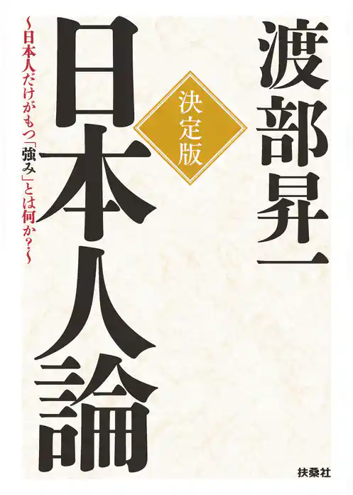 決定版　日本人論～日本人だけがもつ「強み」とは何か？