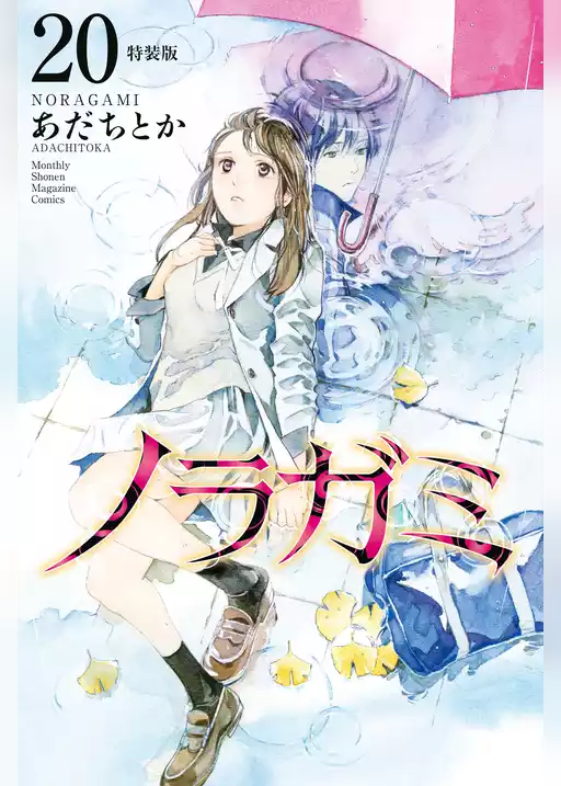 ノラガミ（２０）　拾遺集　弐　付き　特装版