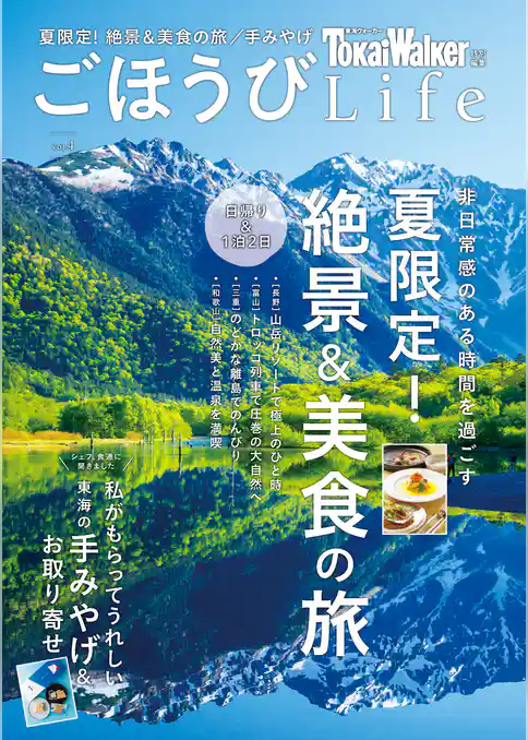 TokaiWalker特別編集 ごほうびLife
