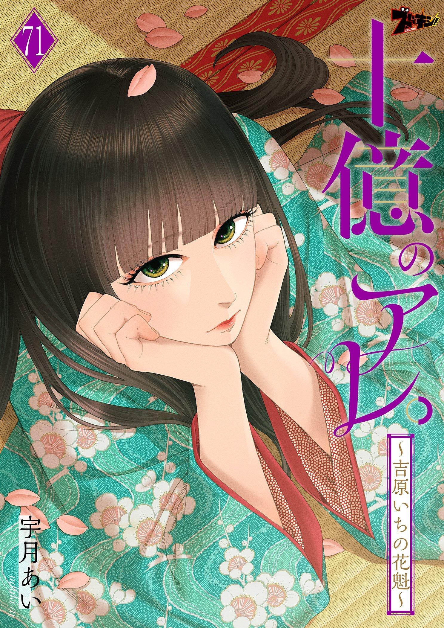十億のアレ。～吉原いちの花魁～(何も知らない(1)) | 無料マンガ
