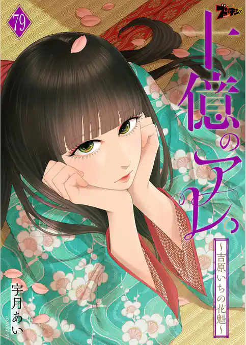 十億のアレ。～吉原いちの花魁～