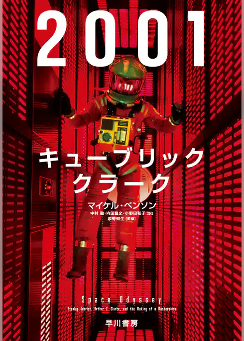 ２００１：キューブリック、クラーク