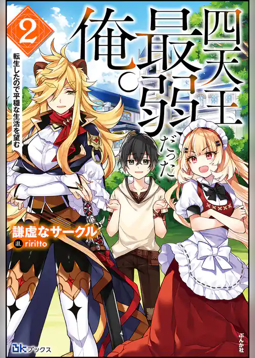 四天王最弱だった俺。転生したので平穏な生活を望む