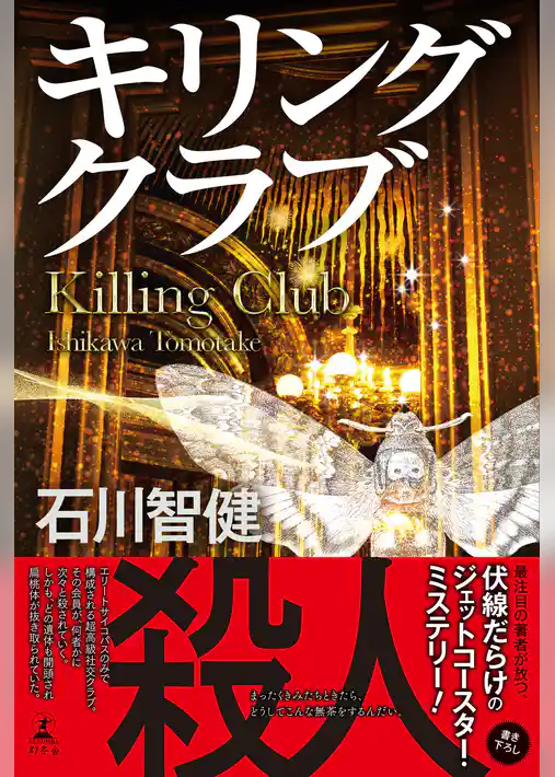 キリングクラブ