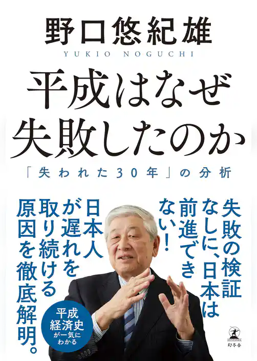 平成はなぜ失敗したのか　「失われた30年」の分析