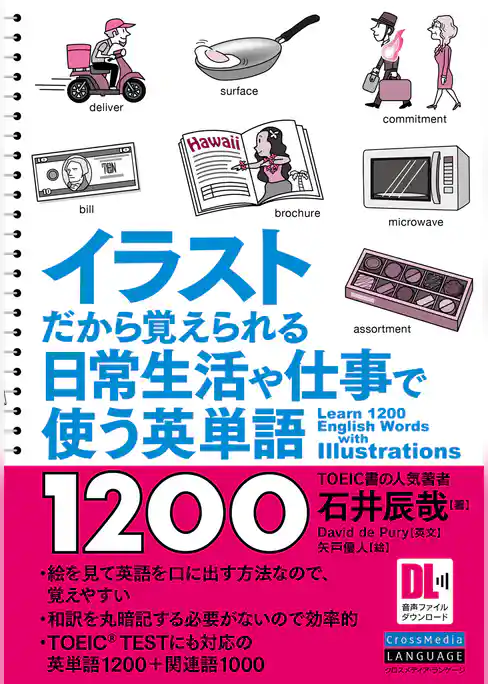 ［音声DL付］イラストだから覚えられる　日常生活や仕事で使う英単語1200