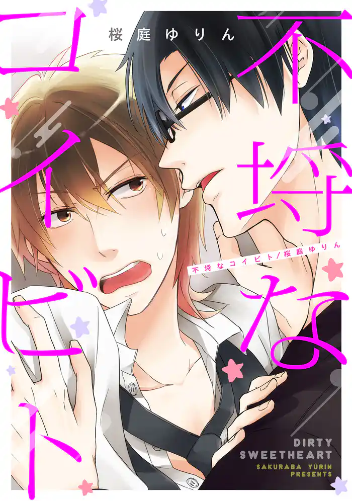 不埒なコイビト４　先生のヒミツ