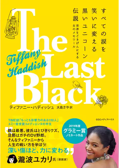 すべての涙を笑いに変える黒いユニコーン伝説　世界をごきげんにする女のメモワール