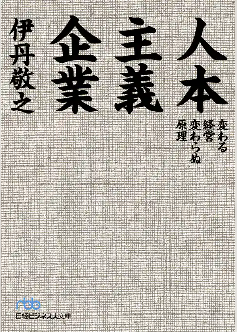 人本主義企業―変わる経営変わらぬ原理
