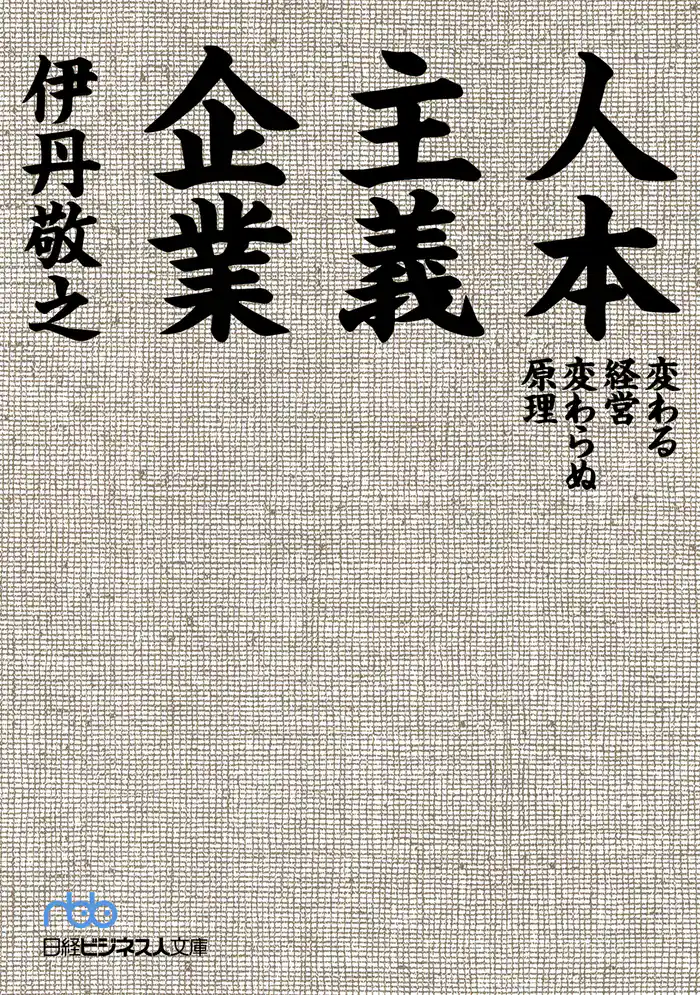 人本主義企業―変わる経営変わらぬ原理