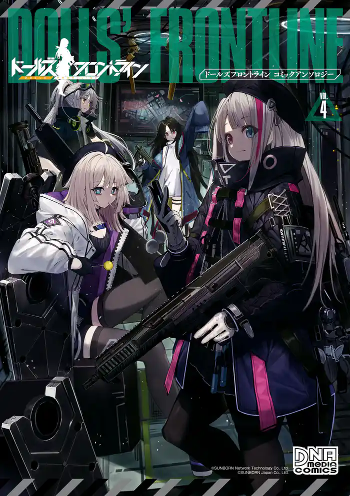 ドールズフロントライン コミックアンソロジー VOL.4