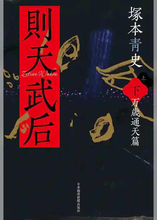 則天武后