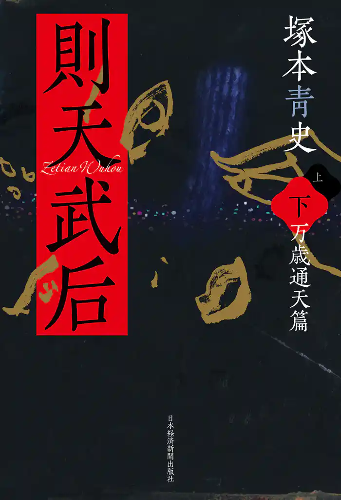 則天武后(下) 万歳通天篇