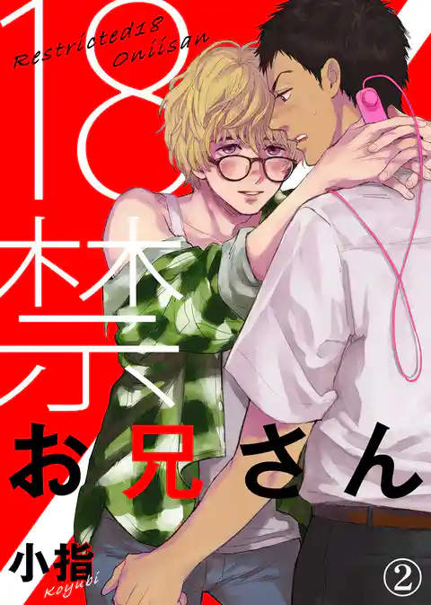 18禁お兄さん【合本版】