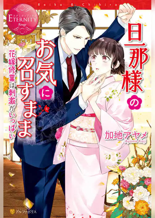 旦那様のお気に召すまま～花嫁修業は刺激がいっぱい～