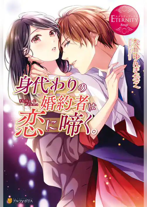 身代わりの婚約者は恋に啼く。