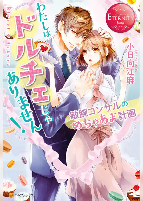 わたしはドルチェじゃありません！～敏腕コンサルのめちゃあま計画～