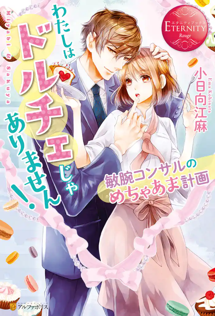 わたしはドルチェじゃありません!~敏腕コンサルのめちゃあま計画~