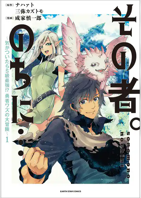 その者。のちに…　～気がついたらＳ級最強！？勇者ワズの大冒険