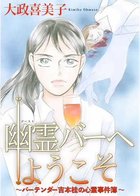 幽霊バーへようこそ~バーテンダー吉本桂の心霊事件簿~