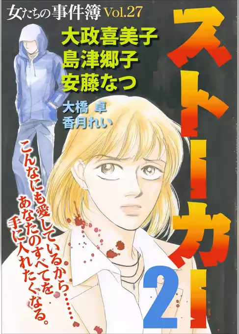 女たちの事件簿Ｖｏｌ．２７～ストーカー２～