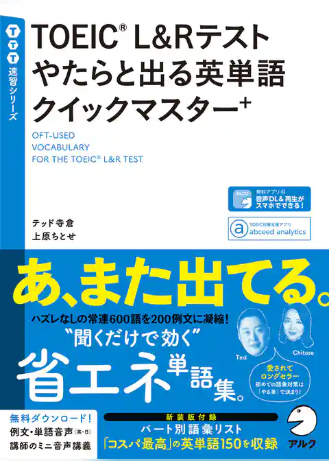 [音声DL付]TOEIC(R) L&Rテスト やたらと出る英単語クイックマスター＋